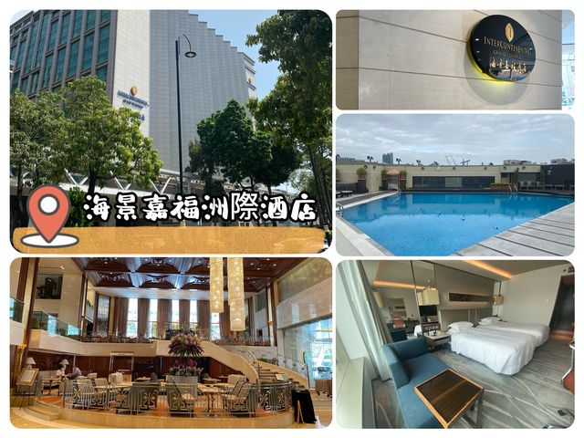海景嘉福洲際酒店