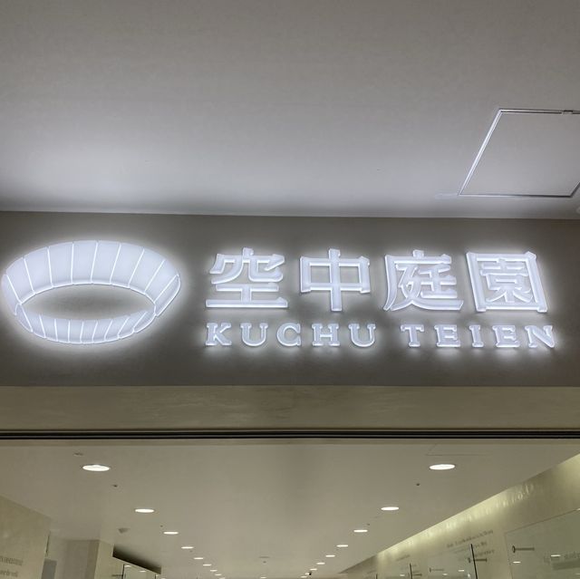 能夠看到梅田周圍絕色美景的地標！梅田空中庭園！