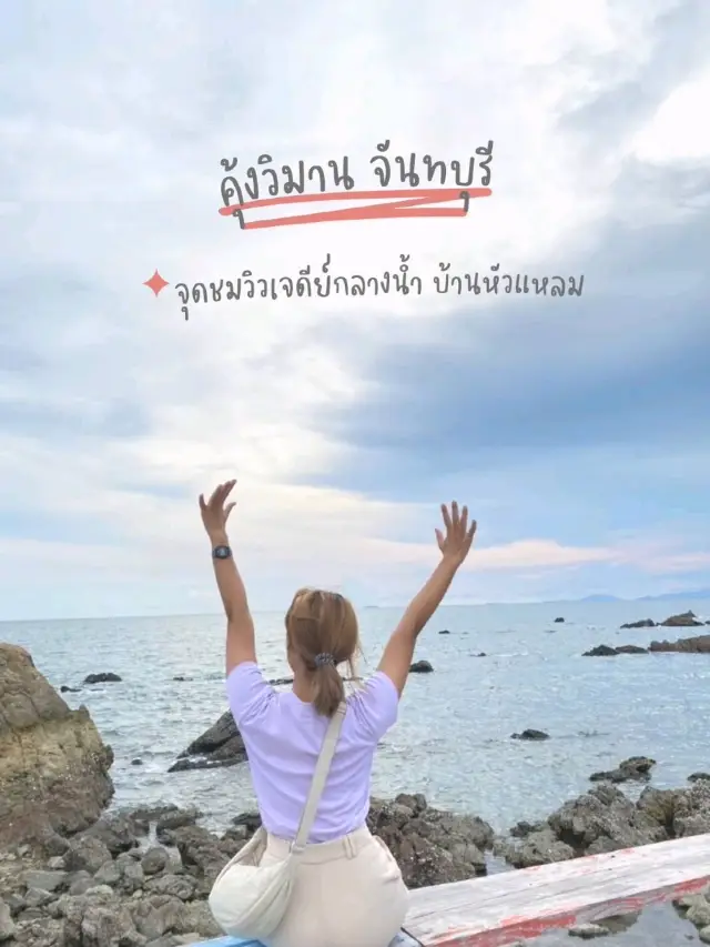 ✨️จุดชมวิวเจดีย์กลางน้ำ บ้านหัวแหลม🏝