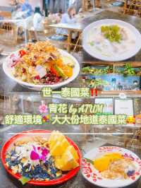 舒適環境💐大大份‼️世一泰國菜🥰