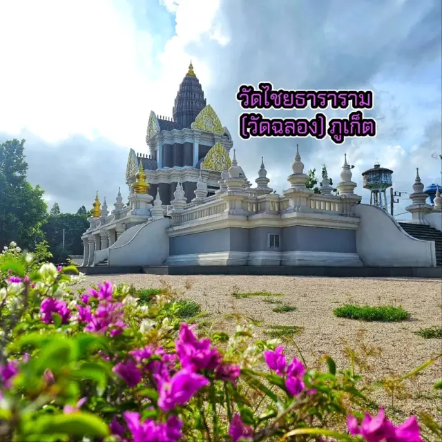 วัดไชยธาราราม (วัดฉลอง)