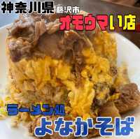 【神奈川県/藤沢市】らーめん処 よなかそば