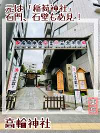 【東京都/高輪神社】元は稲荷神社 石門、石壁も必見！