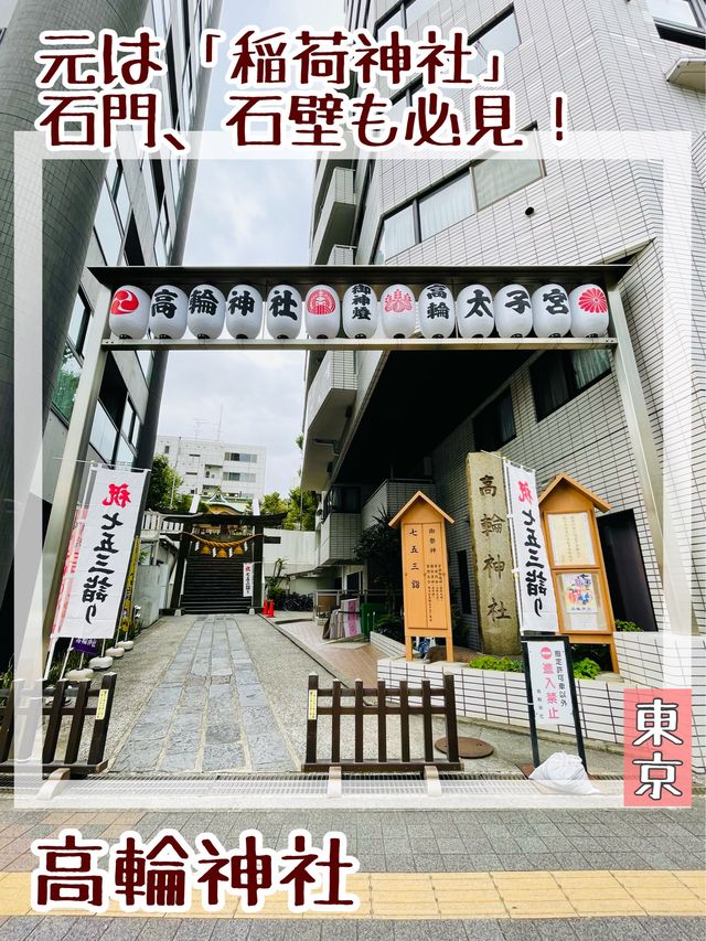 【東京都/高輪神社】元は稲荷神社 石門、石壁も必見！