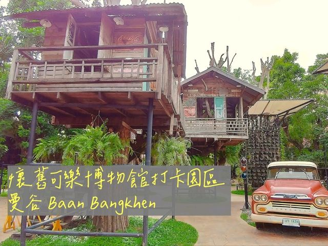 曼谷 | 懷舊可樂博物館打卡園區 Baan Bangkhen