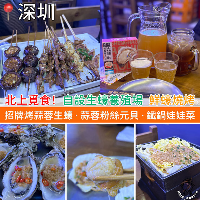 北上覓食！自設生蠔養殖場．主打烤生蠔