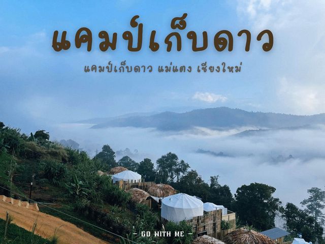 แคมป์เก็บดาว แม่แตง เชียงใหม่