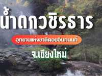 ชมน้ำตกสวยอันดับต้นๆในจังหวัดเชียงใหม่ ⛰️⛰️⛰️