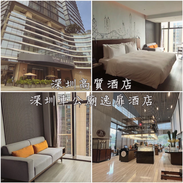 深圳高質酒店「深圳車公廟逸扉酒店」