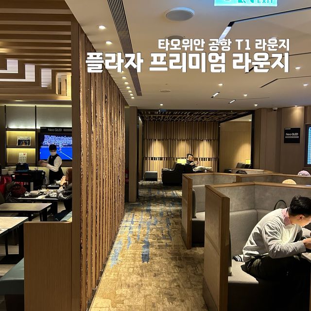 타오위안 공항 라운지, 플라자 프리미엄 라운지✨