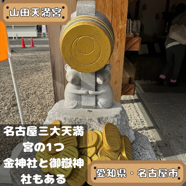 山田天満宮