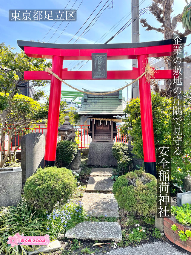 【安全稲荷神社/東京都】企業の敷地の片隅で見守る神社