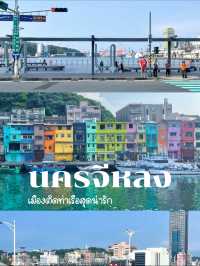 ✨Keelung | เมืองน่ารักที่อยากแนะนำให้ไปเที่ยวกัน