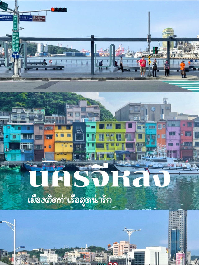 ✨Keelung | เมืองน่ารักที่อยากแนะนำให้ไปเที่ยวกัน