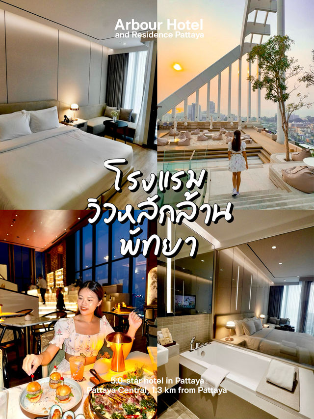 โรงแรมวิวหลักล้าน พัทยา Arbour Hotel