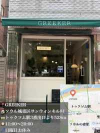 韓国/ソウル【聖水洞】GREEKER