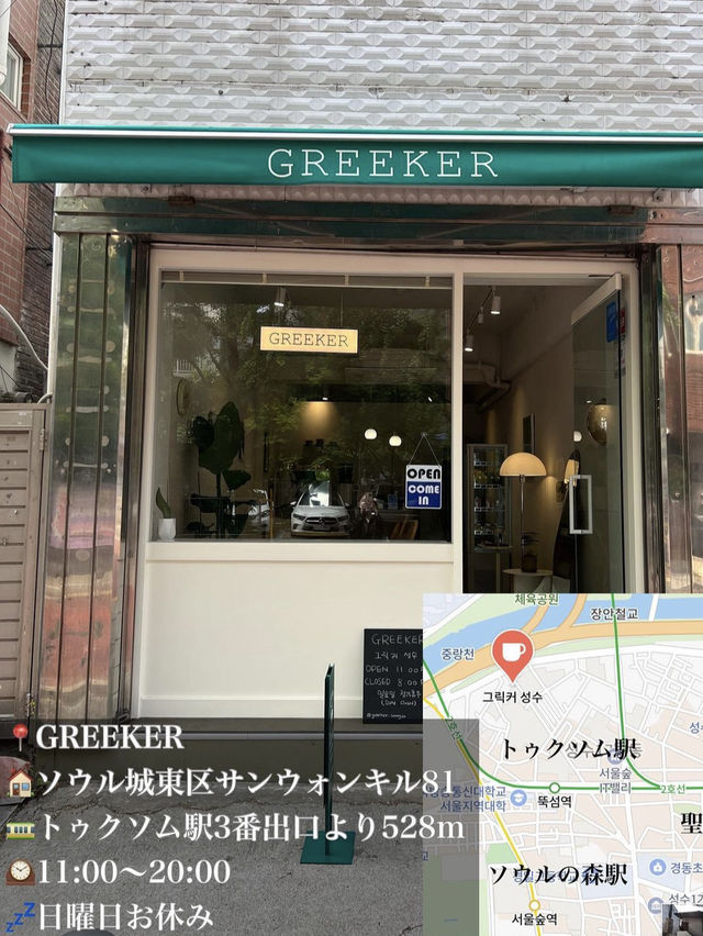 韓国/ソウル【聖水洞】GREEKER