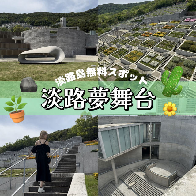 【📍淡路島】入場無料🆓✨自然とアートが融合する美しい空間🍃