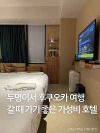 두명이서 후쿠오카 여행갈 때 가기 좋은 가성비 호텔🏨