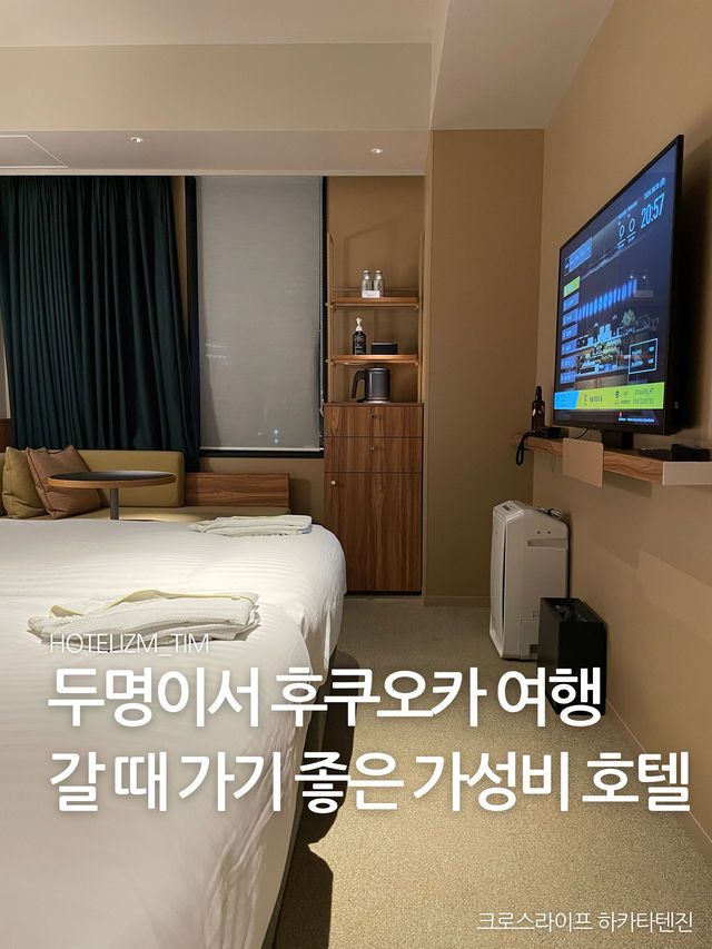 두명이서 후쿠오카 여행갈 때 가기 좋은 가성비 호텔🏨