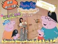 Peppa Pig Treasure Hunt 親子互動展，6月28日至9月1日