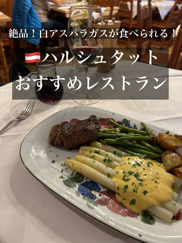 白アスパラが絶品！ハルシュタットのオススメ穴場レストラン🍽️