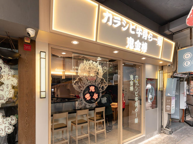 ⿁⾦棒牛骨湯拉麵