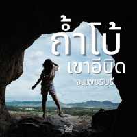 ถ้ำโบ้... โอ้โห้ !!! เฉียง 45 องศา ⛰️