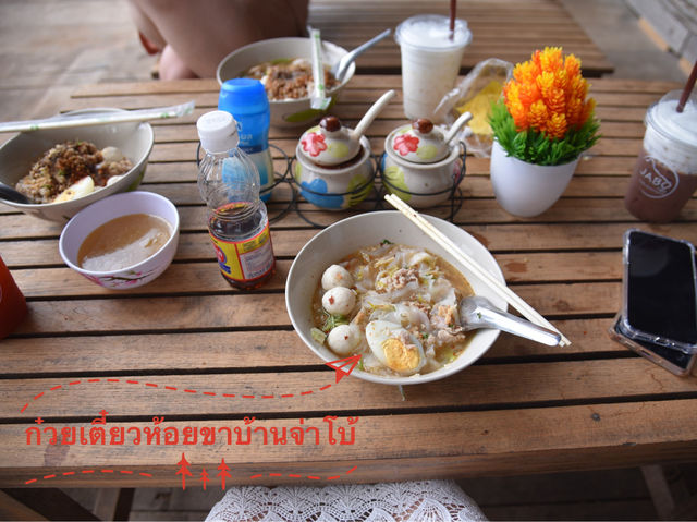 ก๋วยเตี๋ยวห้อยขาบ้านจ่าโบ้ อาหารหลักสิบวิวหลักล้าน