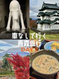 【車なし青森旅行】DAY2
