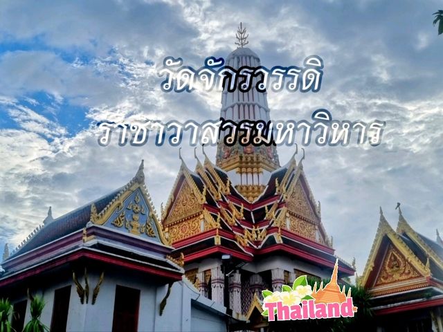 วัดจักรวรรดิราชาวาสวรมหาวิหาร(วัดสามปลื้ม)