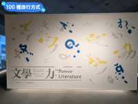 台南-以鄭經為主角的文學千層特展：台灣文學館