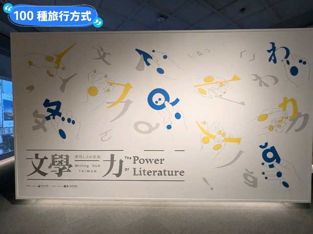 台南-以鄭經為主角的文學千層特展：台灣文學館