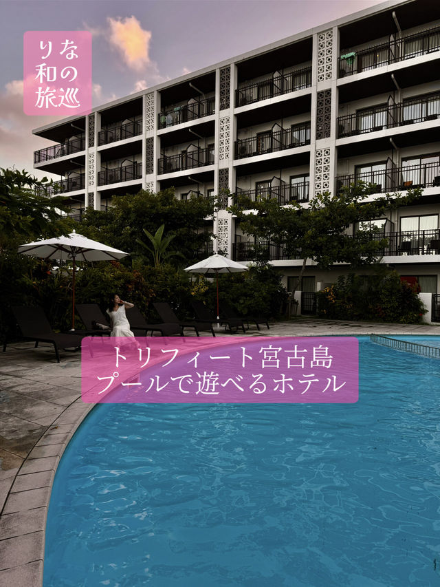 〜沖縄県宮古島〜空港から5分！プール付きホテル！