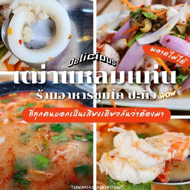 เฒ่าแหลมแท่นซีฟู้ดชุมพร