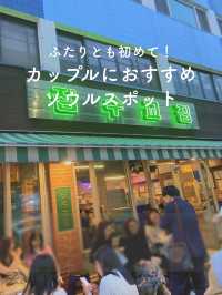 【カップルで行く👫🏻ソウルのおしゃれスポットを紹介✨】