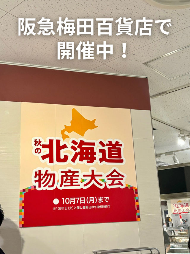 🇯🇵北海道展へ！