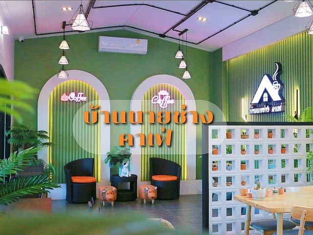 แวะมาทานกาแฟบ้านนายช่าง