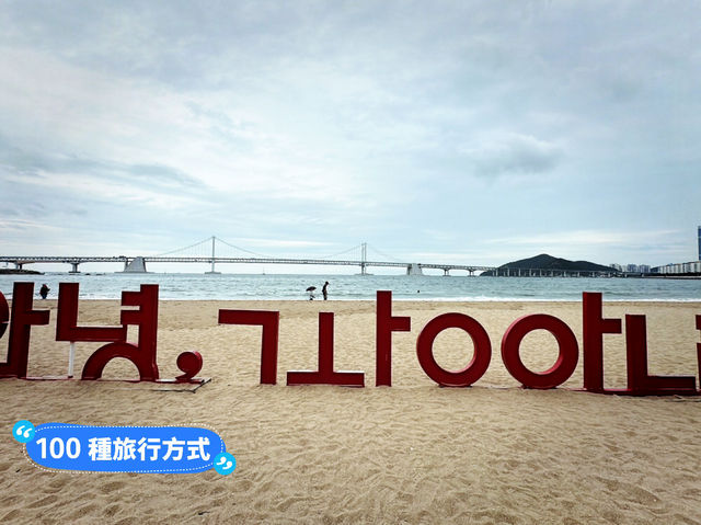 韓國釜山 廣安沙灘怎麼這麼舒服 Gwangali Beach