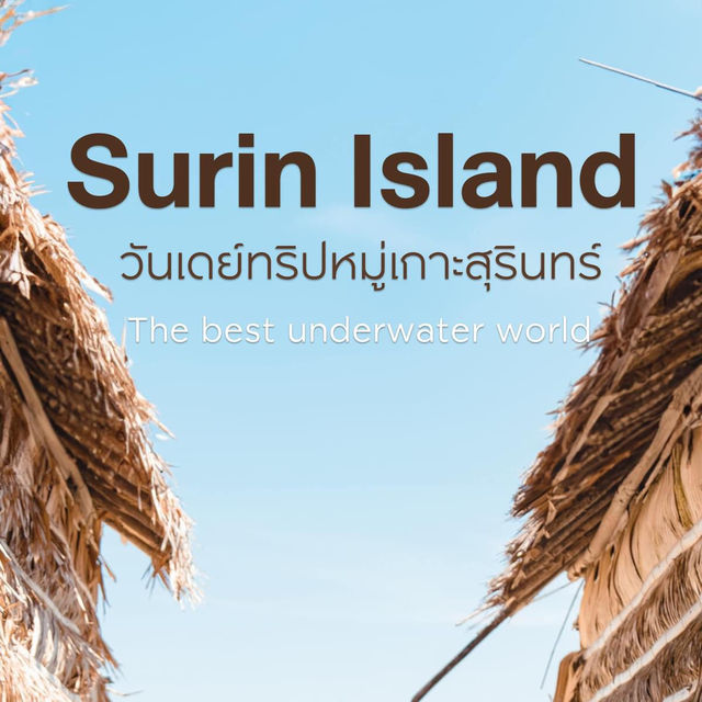 เที่ยวหมู่เกาะสุรินทร์กันค่ะ ตุลานี้เปิดเเล้ว!