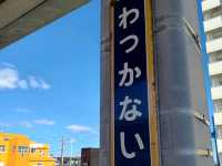 【よしおか:北海道稚内市】昭和感残る地元の食堂🍚