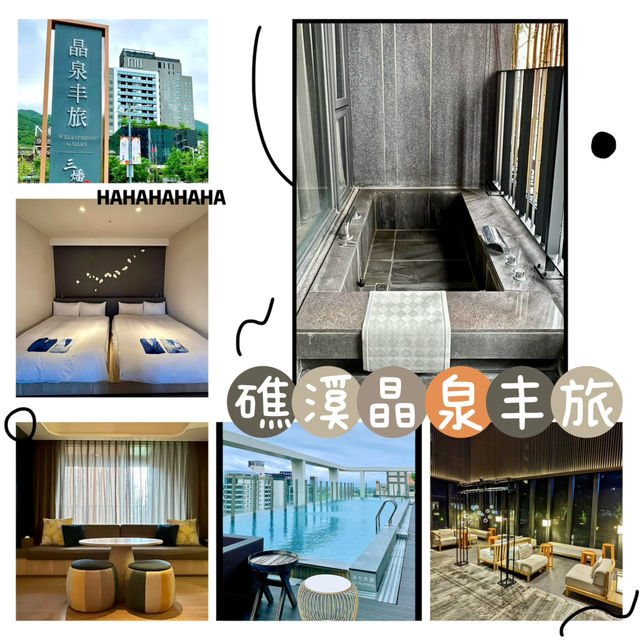 礁溪晶泉丰旅-擁有可以眺望美景的無邊際温泉泳池
