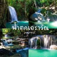 🏔️น้ำตกเอราวัณ🌤️
