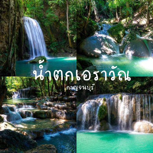 🏔️น้ำตกเอราวัณ🌤️