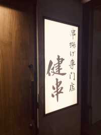 【大阪/中央区】上品な創作串カツ