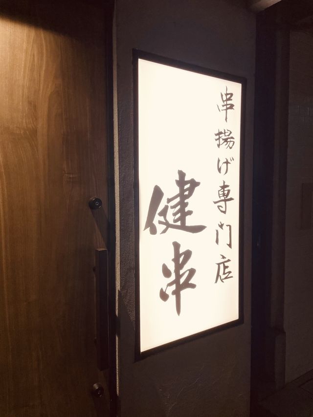 【大阪/中央区】上品な創作串カツ