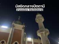 เยี่ยมชมมัสยิดกลางปัตตานี 
