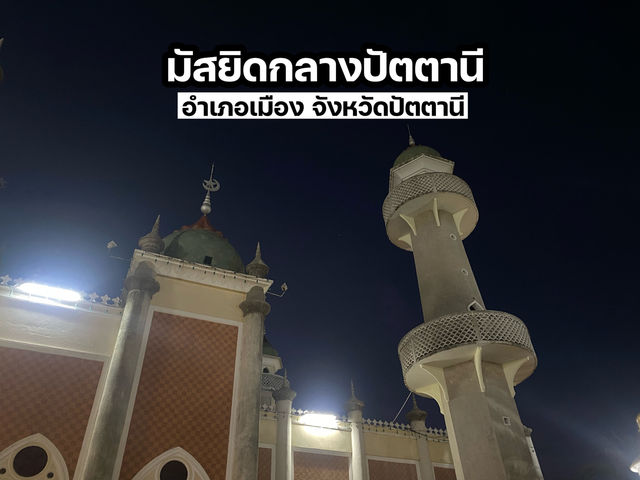 เยี่ยมชมมัสยิดกลางปัตตานี 
