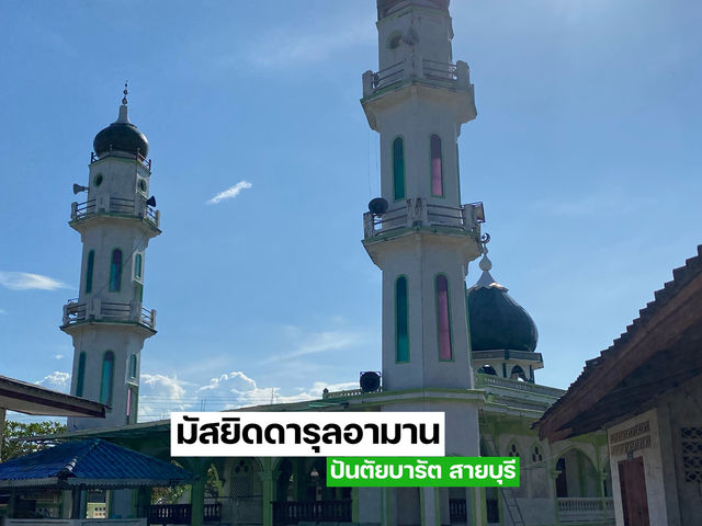 มัสยิดดารูลอามาน (มัสยิดสวยในปาเสยาวอ)