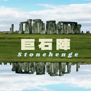 【💥拆解英國巨石陣之謎！真的是外星人遺跡？👽 值得去嗎？】